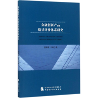 醉染图书金融创新产品质量评价体系研究9787509577035