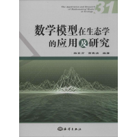 醉染图书数学模型在生态学的应用及研究9787502790097