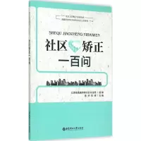 醉染图书社区矫正一百问9787562842682