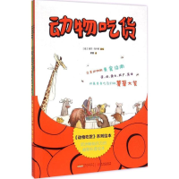 醉染图书《动物吃货》系列绘本9787546150505