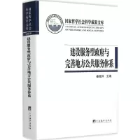 醉染图书建设服务型与完善地方公共服务体系9787511725752