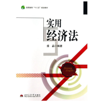 醉染图书实用经济法9787564325268