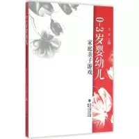 醉染图书0-3岁婴幼儿家庭亲子游戏9787211071302