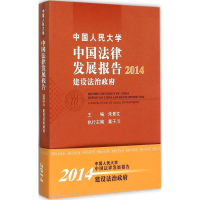 醉染图书中国人民大学中国法律发展报告.20149787300214757