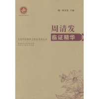 醉染图书周清发临精华9787536963627