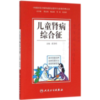 醉染图书儿童肾病综合征9787117204736