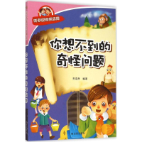 醉染图书你想不到的奇怪问题9787518600311