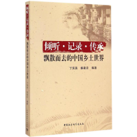 醉染图书倾听·记录·传承9787516153338