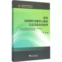 醉染图书面向互联网的多媒体大数据信息高效询处9787308144131