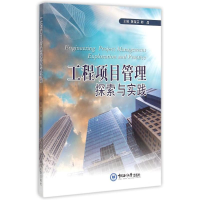 醉染图书工程项目管理探索与实践9787567007833