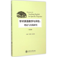 醉染图书学术英语教学与评估9787313132932