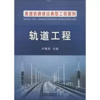 醉染图书轨道工程9787113200732