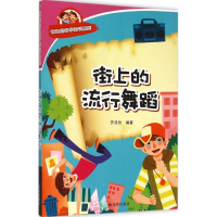 醉染图书街上的流行舞蹈9787518600588