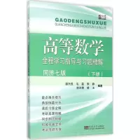 醉染图书高等数学全程学习指导与习题精解9787564156619