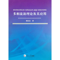 醉染图书多相流新理论及其应用9787551708203