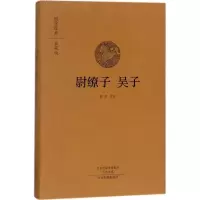 醉染图书尉缭子 吴子9787534872648