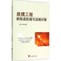 醉染图书政绩工程的形成机理与治理对策9787511726629