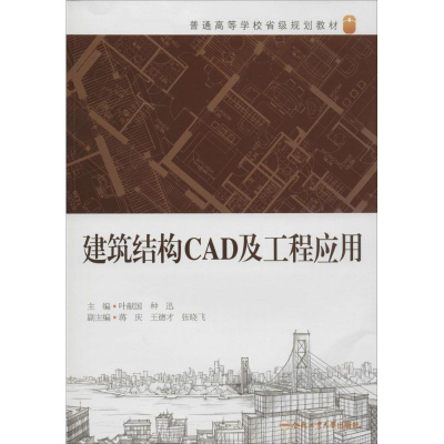 醉染图书建筑结构CAD及应用97875650189