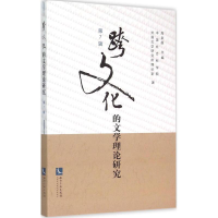 醉染图书跨文化的文学理论研究9787513037