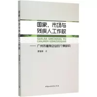 醉染图书、市场与残疾人工作权9787516146262