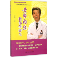醉染图书黄帝内经教你学养生9787513226110