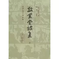 醉染图书敬业堂诗集9787532575350