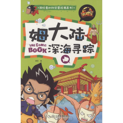 醉染图书姆大陆深海寻踪9787539281407