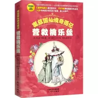 醉染图书营救桃乐丝9787506082594