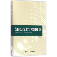 醉染图书知识、技术与精细社会9787516154