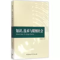 醉染图书知识、技术与精细社会9787516154