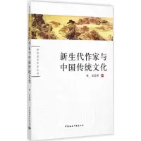 醉染图书新生代作家与中国传统文化9787516156292