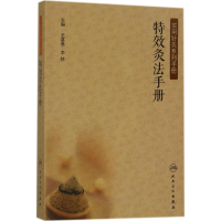 醉染图书灸法手册9787117246682