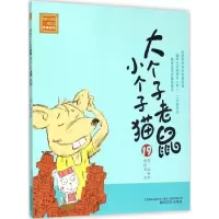 醉染图书大个子老鼠小个子猫9787531348191