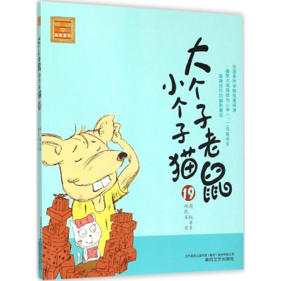 醉染图书大个子老鼠小个子猫9787531348191