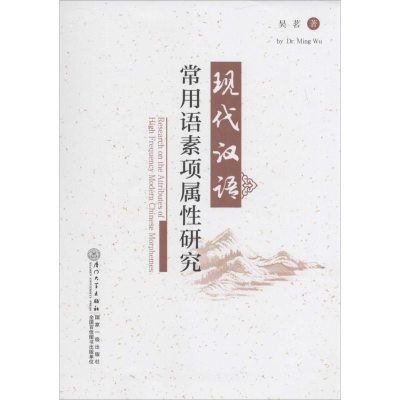醉染图书现代汉语常用语素项属研究9787561555033