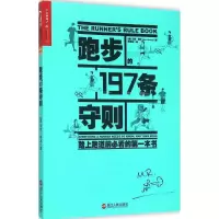 醉染图书跑步的197条守则9787213067655