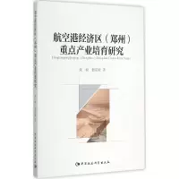 醉染图书航空港经济区(郑州)重点产业培育研究9787516159989