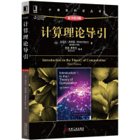 醉染图书计算理论导引9787111499718