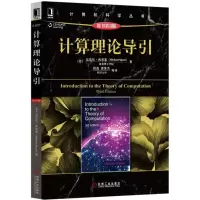 醉染图书计算理论导引9787111499718