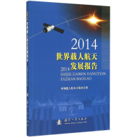 醉染图书2014世界载人航天发展报告9787118101355