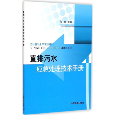 醉染图书直排污水应急处理技术手册9787511122636