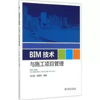 醉染图书BIM 技术与施工项目管理9787516212
