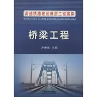 醉染图书桥梁工程9787113200978