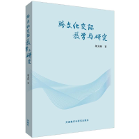 醉染图书跨文化交际教学与研究97875135624