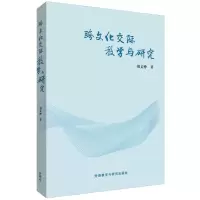 醉染图书跨文化交际教学与研究97875135624
