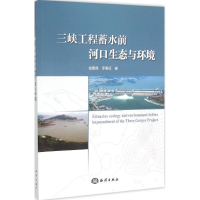 醉染图书三峡工程蓄水前河口生态环境9787502791636