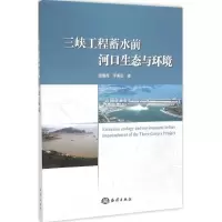 醉染图书三峡工程蓄水前河口生态环境9787502791636