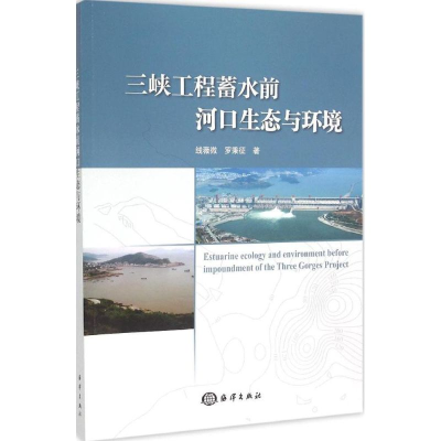 醉染图书三峡工程蓄水前河口生态环境9787502791636
