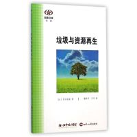 醉染图书垃圾与资源/阅读日本书系9787501247851