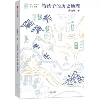 醉染图书给孩子的历史地理9787508682556